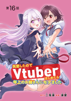失恋したのでVtuberはじめたら年上のお姉さんにモテました(話売り) 16巻