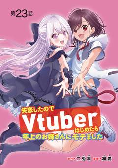 失恋したのでVtuberはじめたら年上のお姉さんにモテました(話売り) 23巻