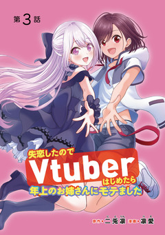 失恋したのでVtuberはじめたら年上のお姉さんにモテました(話売り) 3巻
