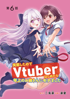 失恋したのでVtuberはじめたら年上のお姉さんにモテました(話売り) 6巻