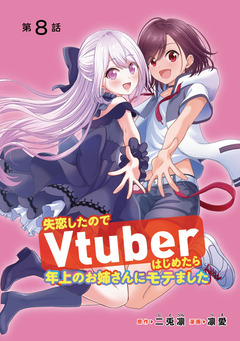 失恋したのでVtuberはじめたら年上のお姉さんにモテました(話売り) 8巻