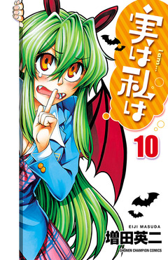 実は私は 10巻
