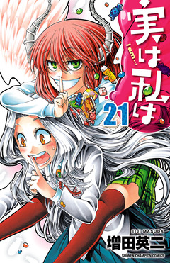 実は私は 21巻