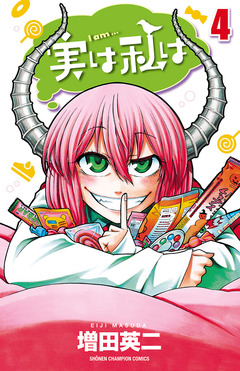 実は私は 4巻