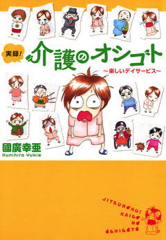 実録!介護のオシゴト 1巻