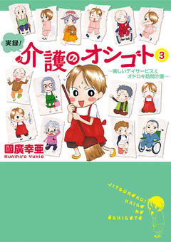 実録!介護のオシゴト 3巻