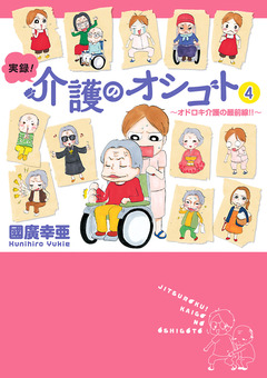 実録!介護のオシゴト 4巻