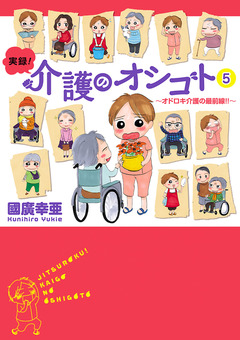 実録!介護のオシゴト 5巻