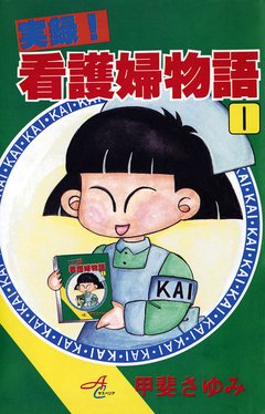 実録!看護婦物語 1巻