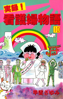 実録!看護婦物語 10巻