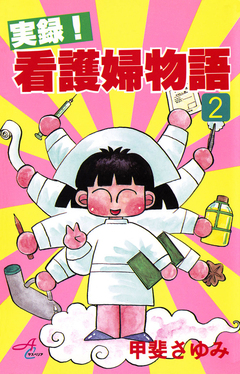 実録!看護婦物語 2巻