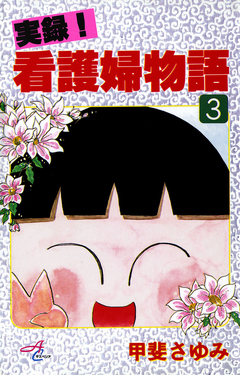実録!看護婦物語 3巻
