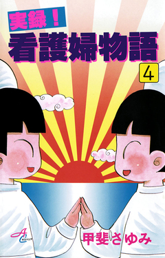 実録!看護婦物語 4巻