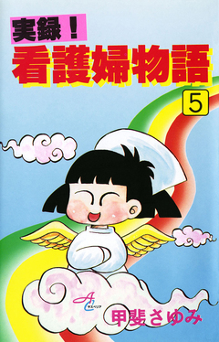 実録!看護婦物語 5巻