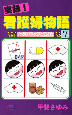 実録!看護婦物語 7巻