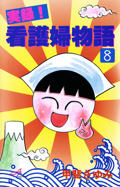 実録!看護婦物語 8巻