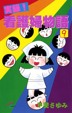 実録!看護婦物語 9巻