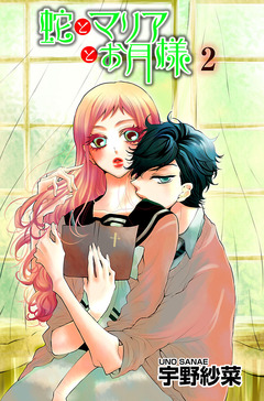 蛇とマリアとお月様 2巻