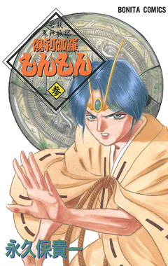 若狭鬼神戦記 倶利伽羅もんもん 3巻