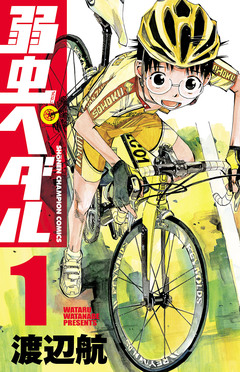 弱虫ペダル 1巻