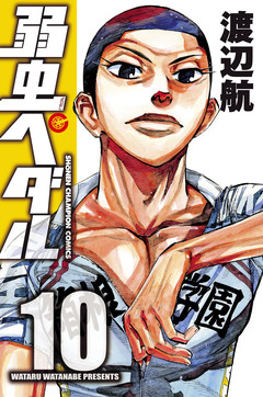 弱虫ペダル 10巻