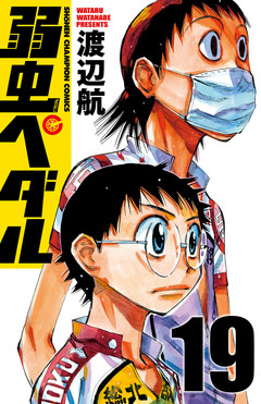弱虫ペダル 19巻