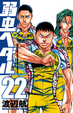 弱虫ペダル 22巻