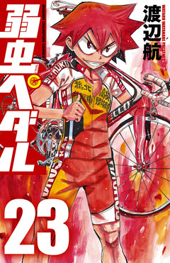 弱虫ペダル 23巻
