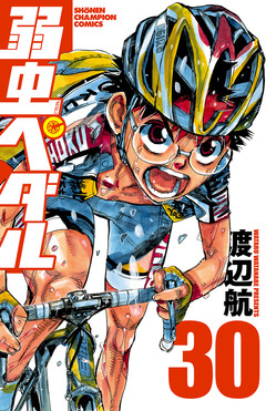 弱虫ペダル 30巻
