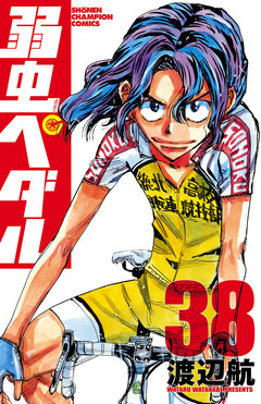 弱虫ペダル 38巻