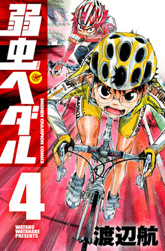 弱虫ペダル 4巻