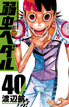 弱虫ペダル 40巻
