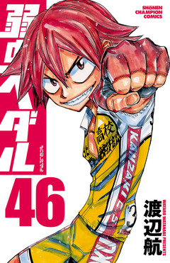弱虫ペダル 46巻
