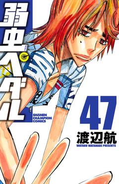 弱虫ペダル 47巻
