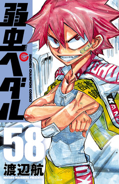 弱虫ペダル 58巻