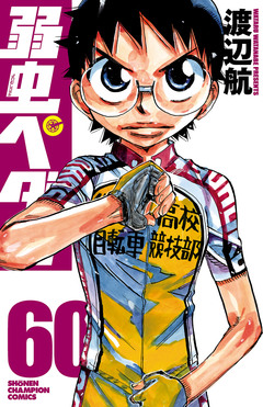 弱虫ペダル 60巻