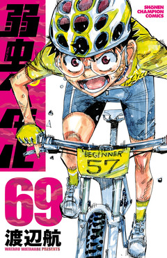 弱虫ペダル 69巻