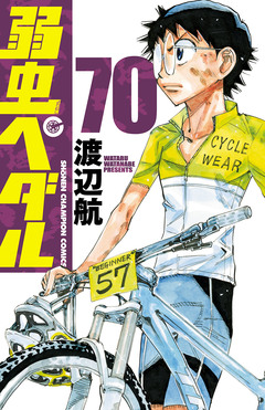 弱虫ペダル 70巻