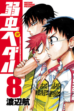弱虫ペダル 8巻
