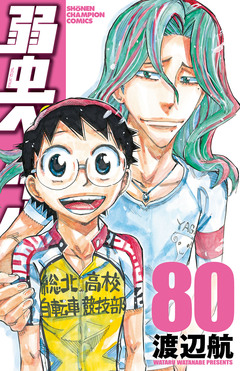 弱虫ペダル 80巻