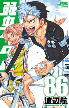 弱虫ペダル 86巻