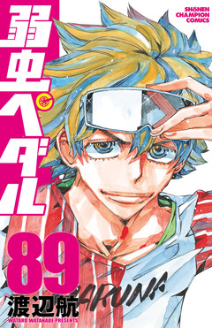 弱虫ペダル 89巻