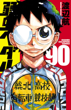 弱虫ペダル 90巻
