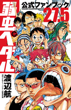 弱虫ペダル27.5 公式ファンブック 1巻