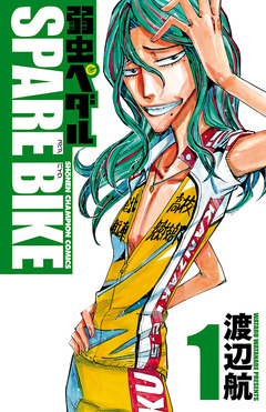 弱虫ペダル SPARE BIKE 1巻