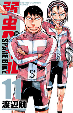 弱虫ペダル SPARE BIKE 11巻
