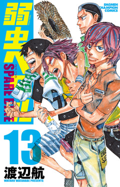 弱虫ペダル SPARE BIKE 13巻