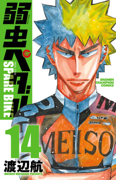 弱虫ペダル SPARE BIKE 14巻