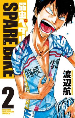 弱虫ペダル SPARE BIKE 2巻