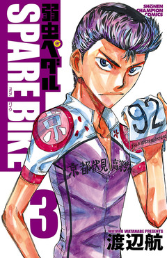 弱虫ペダル SPARE BIKE 3巻